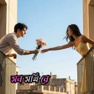 সব সখি রে