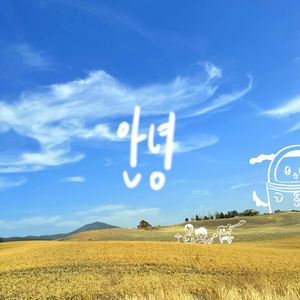 안녕 (Single Ver.)