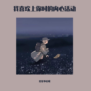 我喜欢上你时的内心活动