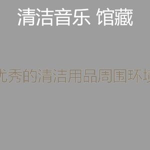 一尘不染打扫房印象数