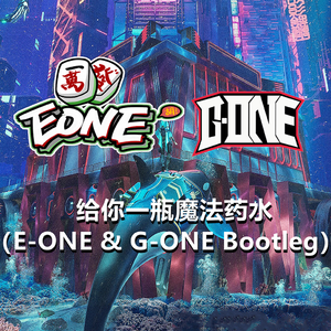 告五人 - 给你一瓶魔法药水（E-ONE & G-ONE Bootleg）
