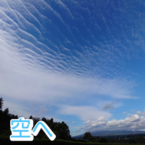 空へ