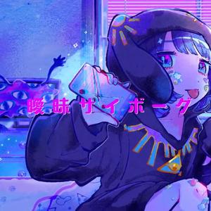 曖昧サイボーグ