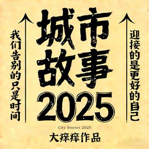 城市故事2025