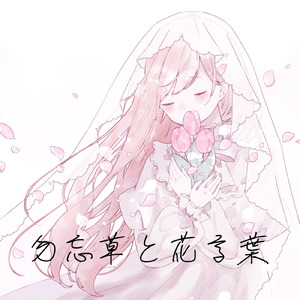 勿忘草と花言葉 (feat. 初音ミク)