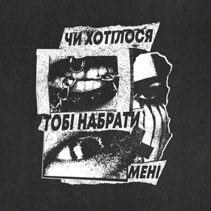 Чи хотілося тобі