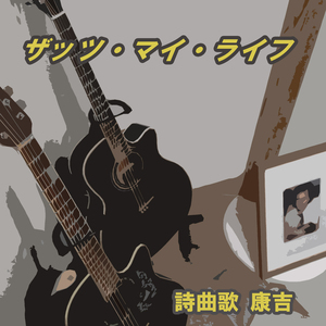 ザッツ・マイ・ライフ