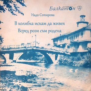 Всред рози съм родена
