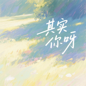 其实你呀