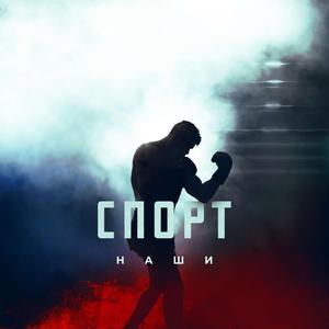 Спорт