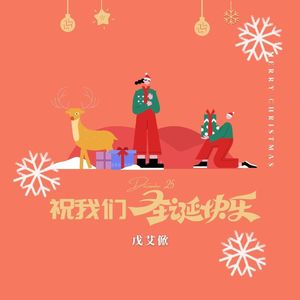 祝我们圣诞快乐 (伴奏)
