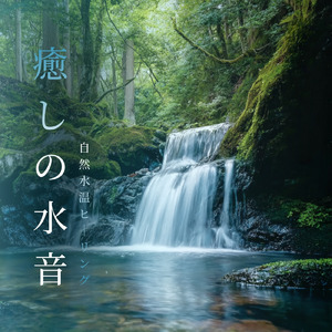 究極の眠れるサウンド 自然水音リラクゼーション