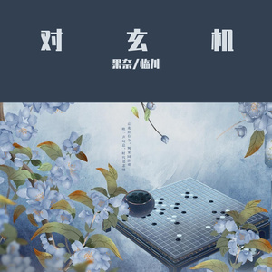 对玄机（Cover 任然/王梓钰 ）