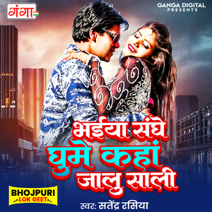 Bhaiya Sange Ghume Kaha Jalu Sali