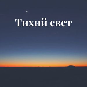 Мирное сияние