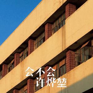 会不会（翻自 刘大壮）