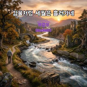 강물처럼 세월은 흘러가네