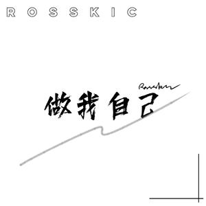 做我自己