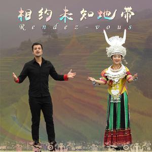 相约未知地带
