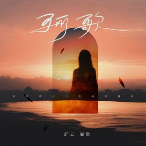 骊歌 (和声伴奏)