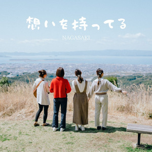 想いを持ってる