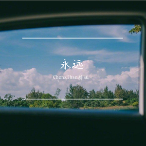 永远（翻自 Chenzihan）
