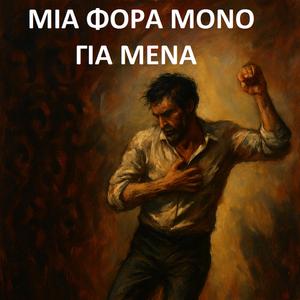 Μιά φορά μόνο γιά μένα