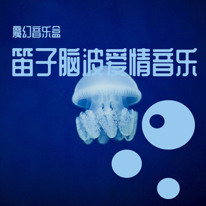 笛子之幻想与你