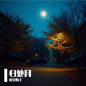 归处月