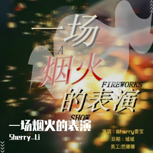 一场烟火表演