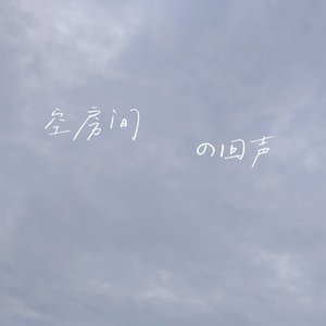 空房间的回声_1996