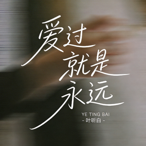 爱过就是永远