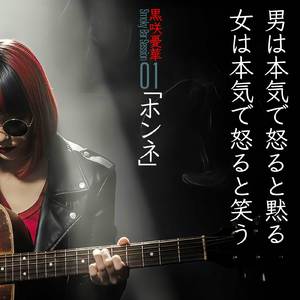 ホンネ (スモーキーバーセッション)