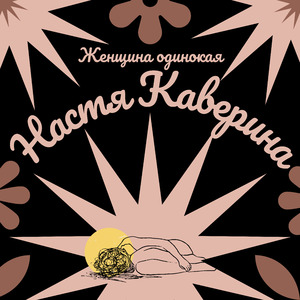 Женщина одинокая