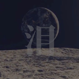 月泪之海
