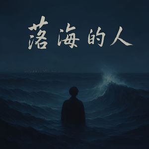 落海的人