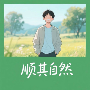 顺其自然