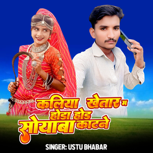 Kaliya Khetar Ma Hoda Hod Soyabin Katane