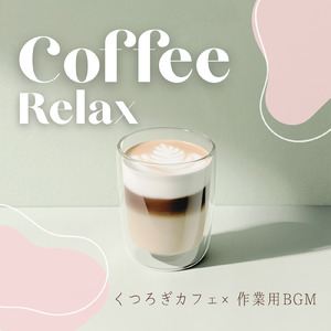 リラックス気分におすすめのギターBGM