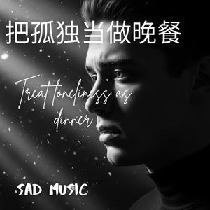 把孤独当做晚餐(Treat loneliness as dinner)