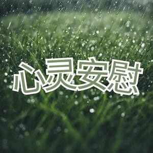心灵安慰