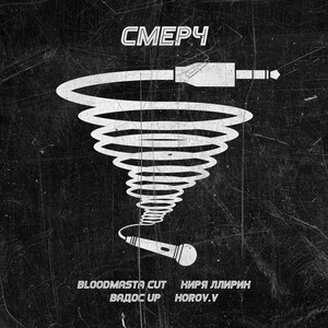 Смерч (Prod. By GhettoBlaster)