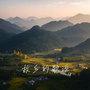 故乡的歌谣