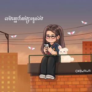 លង់ស្នេហ៍សង្សារខ្លួនឯង