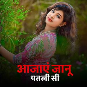 आजाएं जानू पतली सी