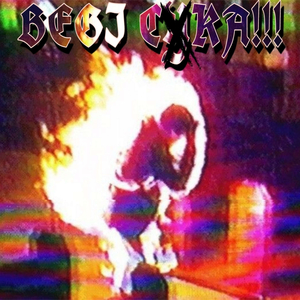 БЕГИ СУКА!!! (remake)