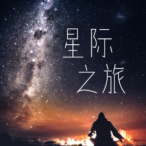 星际之旅