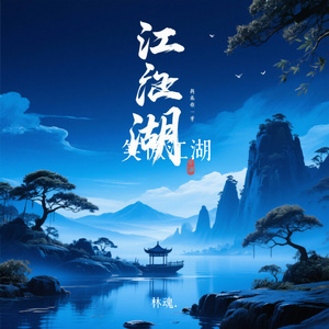 笑傲江湖