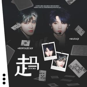 走马（翻自：马嘉祺/宋亚轩）