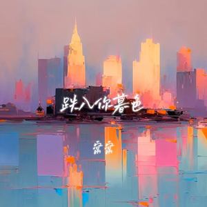 跌入你暮色